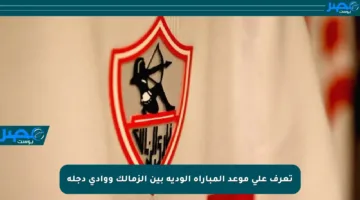 تعرف على موعد المباراة الودية بين الزمالك ووادي دجلة